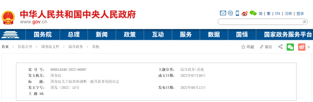 国务院取消和调整一批罚款事项！多项涉及认证领域